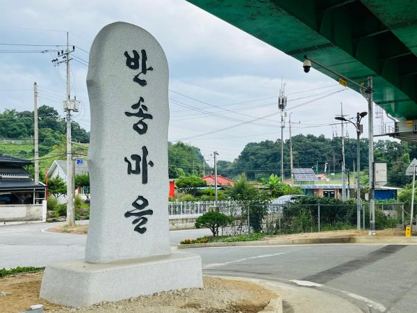 반송마을 이미지