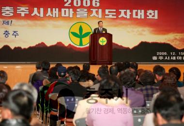 2006 충주시새마을지도자대회 개최 사진