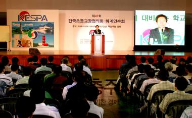 한국초등학교장협의회제47회하계연수회개회식 의 사진