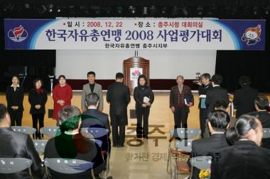 한국자유총연맹 2008 사업평가대회 사진