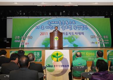 2011 충주시 새마을지도자대회 의 사진
