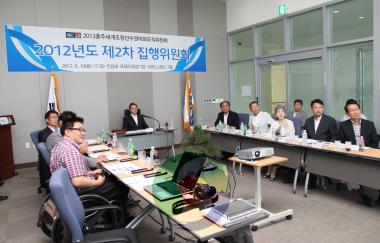2012년도 제2차 집행위원회 의 사진