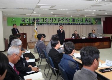 제12차 국가생물다양성 기관연합 총회 의 사진