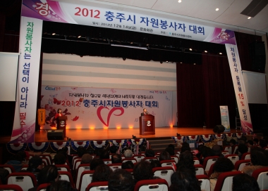 2012충주시 자원봉사자대회 의 사진