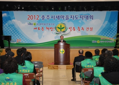 2012충주시새마을지도자대회 의 사진