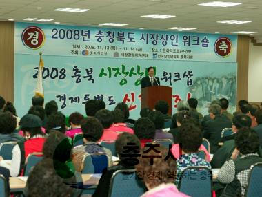 2008 충북상인 워크숍 사진