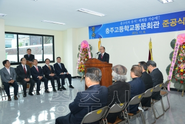 충주고등학교 동문회관 신축 준공식 의 사진