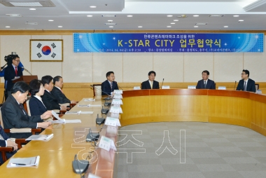 K-STAR CITY 업무협약 체결식 의 사진