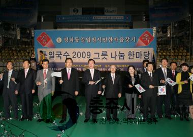 통일국수 2009 그릇 나눔한마당 행사 사진