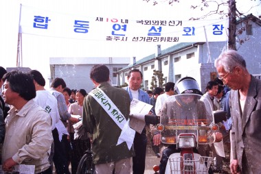 제13대 국회의원 총선 합동연설회 의 사진