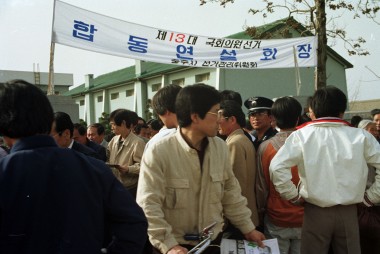 제13대 국회의원 총선 합동연설회 의 사진