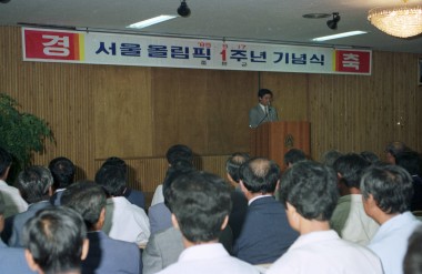 서울올림픽 1주년 기념식 의 사진