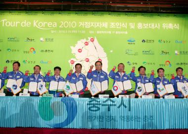 Tour de Korea 2010 거점지자체 조인식 및 홍보대사 위촉식 의 사진