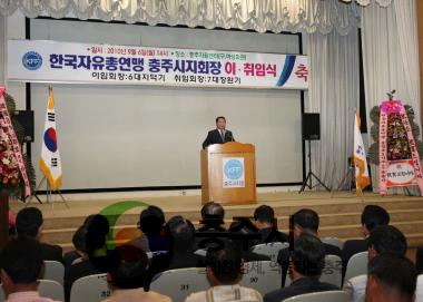 한국자유총연맹 충주지회장 이. 취임식 사진