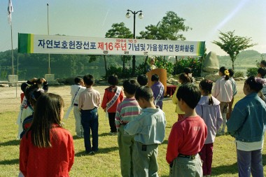 자연보호헌장 선포 기념행사 의 사진