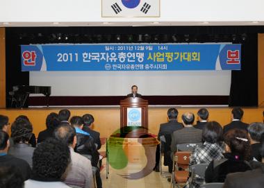 2011 자유총연맹 사업평가대회 사진