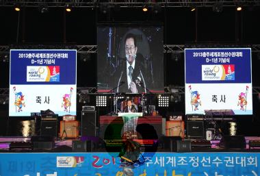 2013충주세계조정선수권대회(D-1년) 기념식 사진