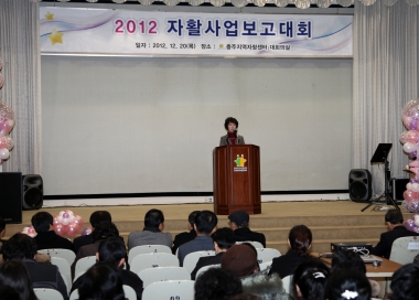 2012 자활사업보고대회 개최 의 사진