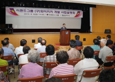 수안보 구, 와이키키 개발 사업 설명회 개최 사진