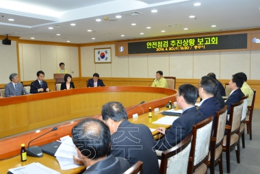 안전점검 추진상황 보고회 개최 의 사진