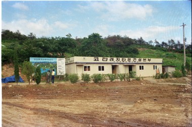 한국 코타 레저타운 건설 공사현장 사진