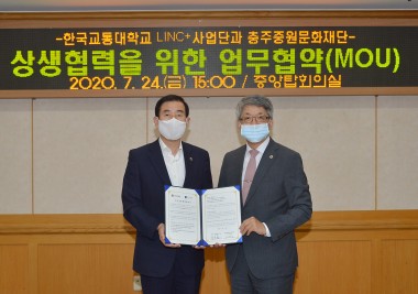 한국교통대 LINK사업단과 중원문화재단 업무협약식 사진