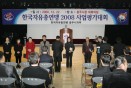 한국자유총연맹 2008 사업평가대회 의 사진