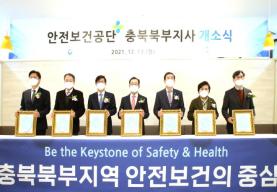 한국산업안전보건공단 충북북부지사 개소식 의 사진