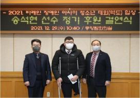 송석현 역도선수 격려 및 정기후원 결연식 의 사진