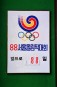 서울올림픽 범국민 실천추진 현장사진 의 사진